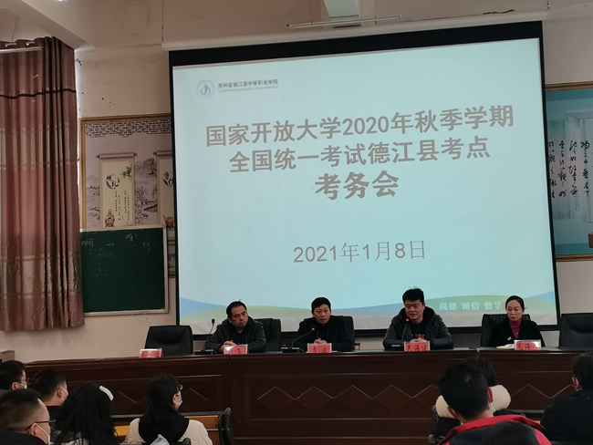 铜仁广播电视大学2021年1月期末考试 考务暨培训会顺利举行
