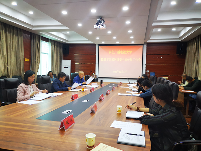 铜仁广播电视大学召开2021年国家网络安全宣传周工作会