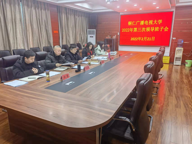 铜仁广播电视大学2022年第三次领导班子会召开