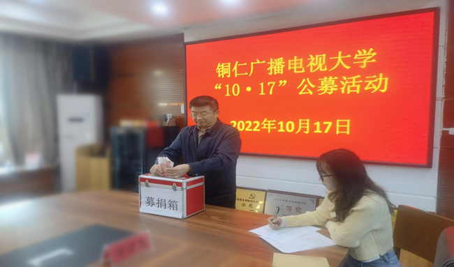铜仁广播电视大学举行2022年“10.17”公募日捐赠活动
