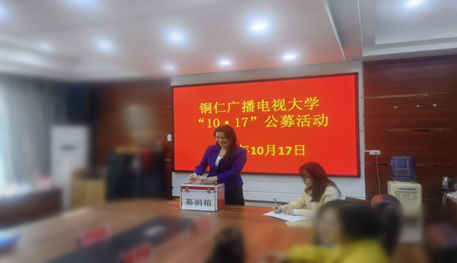 铜仁广播电视大学举行2022年“10.17”公募日捐赠活动