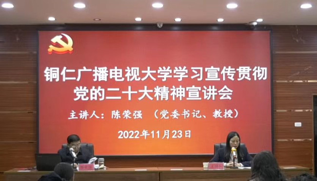 铜仁广播电视大学召开学习贯彻党的二十大精神宣讲会