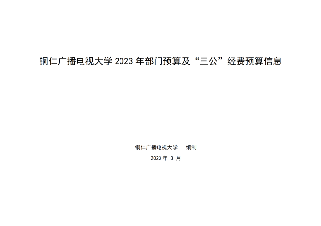 铜仁广播电视大学2023年部门预算及“三公”经费预算信息