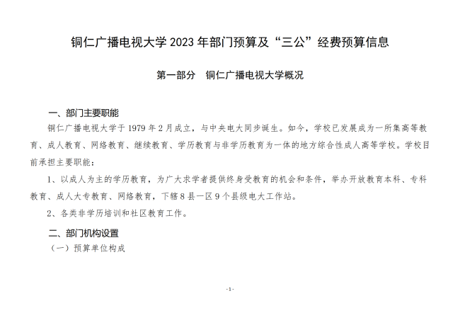 铜仁广播电视大学2023年部门预算及“三公”经费预算信息