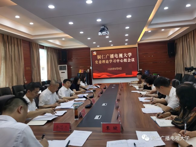 铜仁广播电视大学召开党委理论学习中心组专题学习研讨
