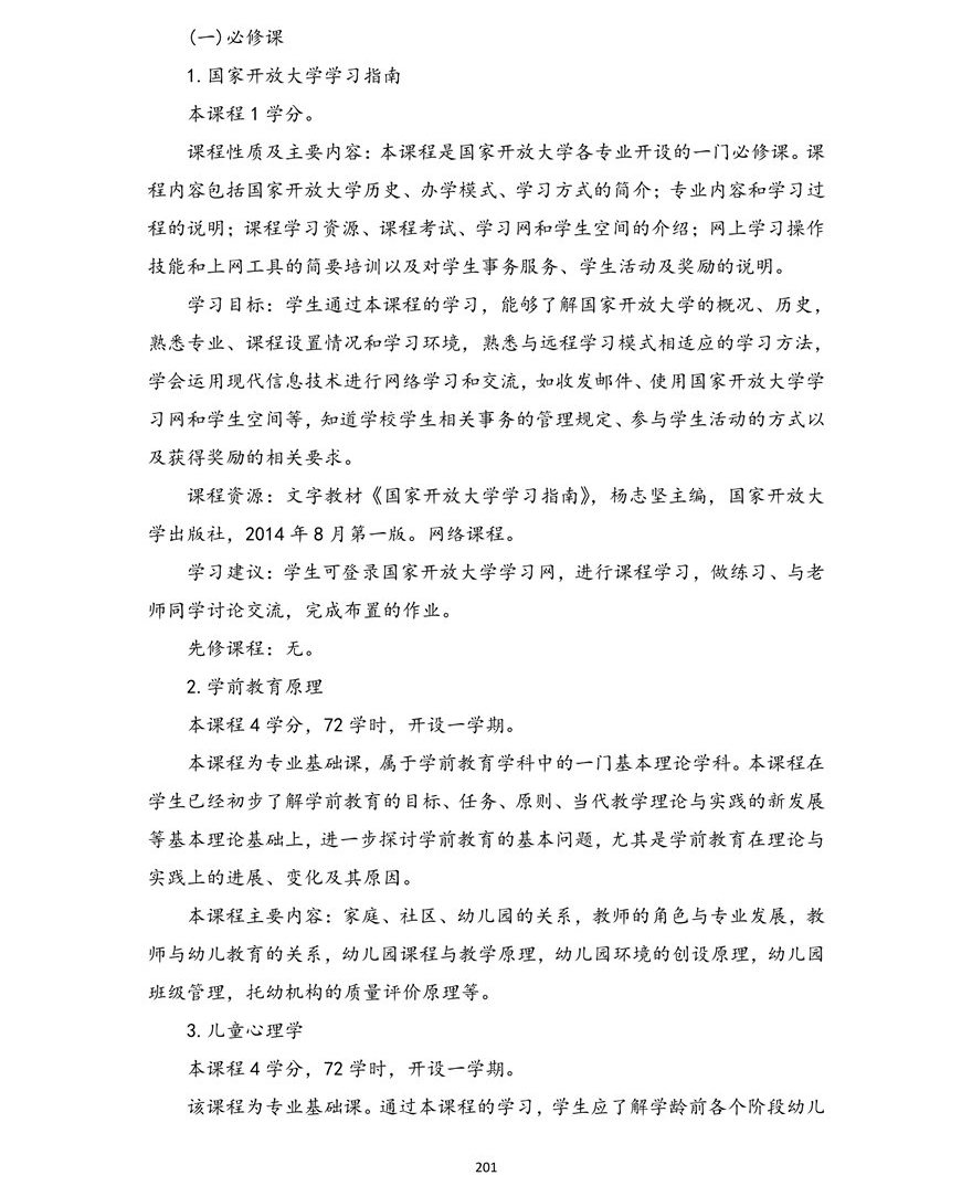 学前教育专业（本科）