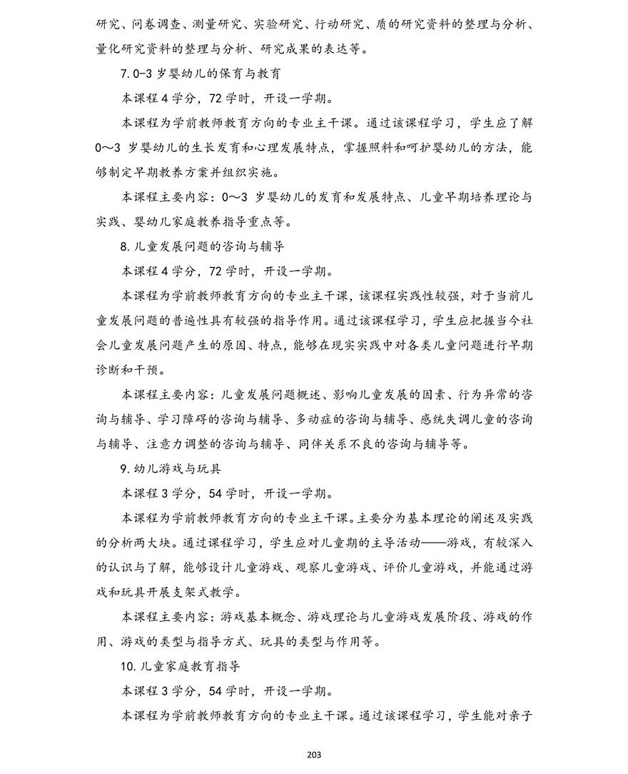 学前教育专业（本科）