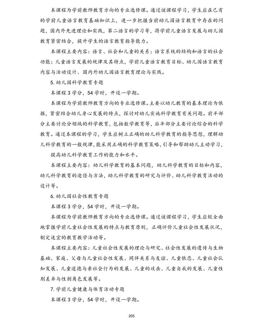 学前教育专业（本科）