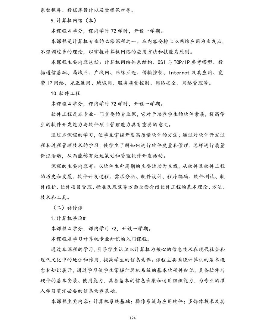 计算机科学与技术专业（本科）