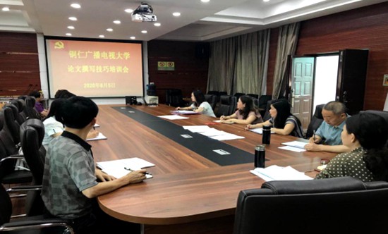铜仁广播电视大学开展论文撰写技巧培训