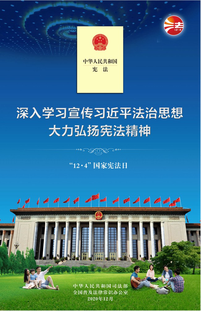 2020年12.4国家宪法宣传周