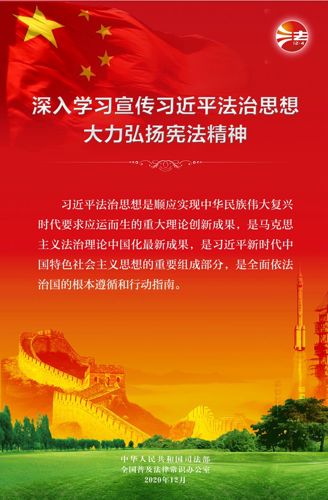 2020年12.4国家宪法宣传周