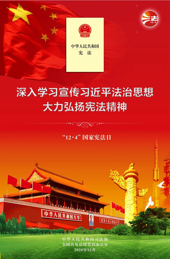 2020年12.4国家宪法宣传周
