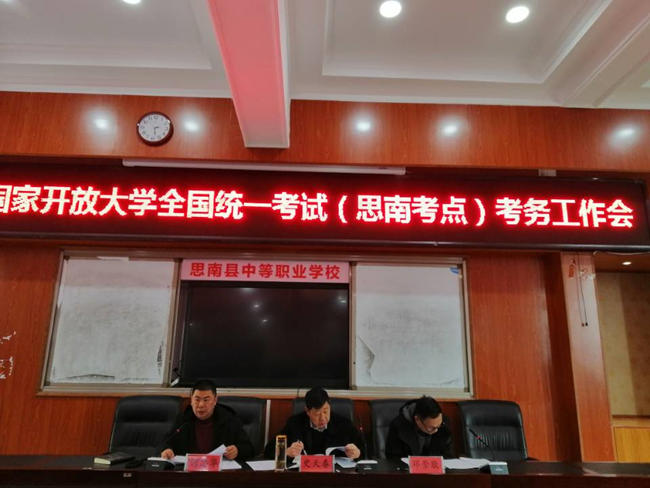 铜仁广播电视大学2021年1月期末考试 考务暨培训会顺利举行