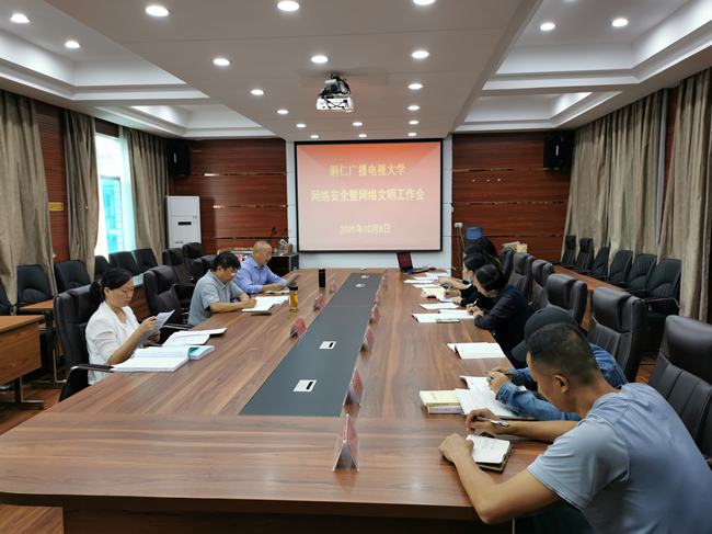 铜仁广播电视大学召开网络安全暨网络文明工作会