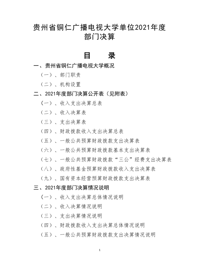 铜仁广播电视大学2021年度部门决算