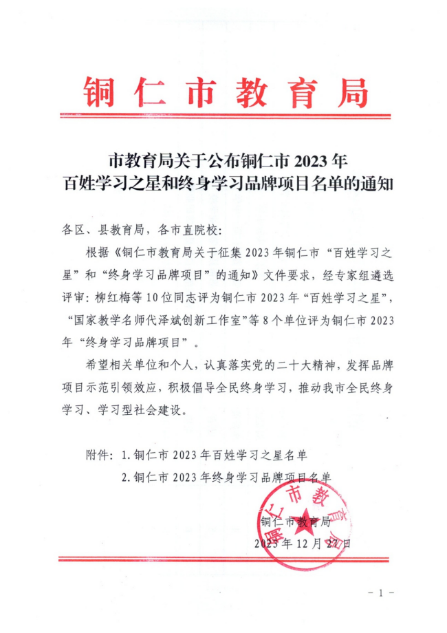 市教育局关于公布铜仁市2023年百姓学习之星和终身学习品牌项目名单的通知