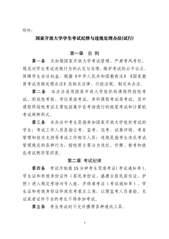 国家开放大学学生考试纪律与违规处理办法