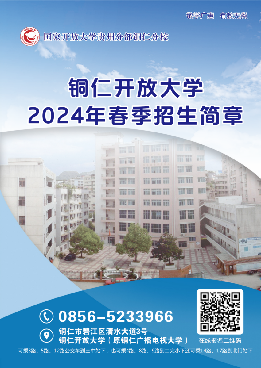 铜仁开放大学2024年春季招生简章